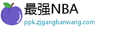 最强NBA